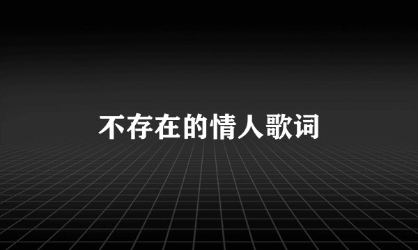 不存在的情人歌词