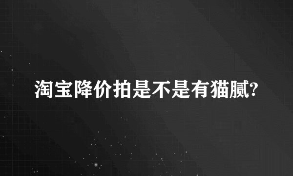 淘宝降价拍是不是有猫腻?