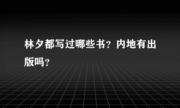 林夕都写过哪些书?内地有出版吗?
