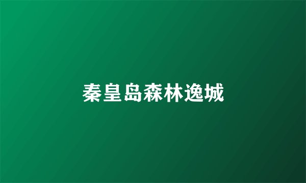 秦皇岛森林逸城
