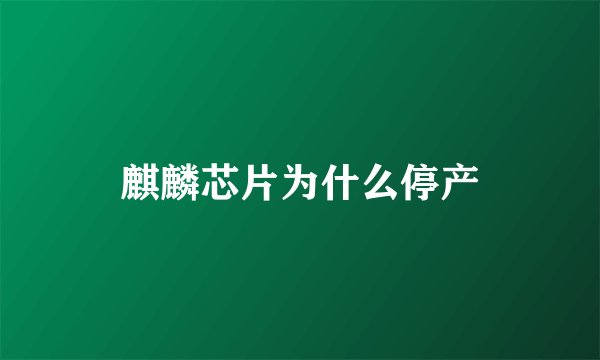 麒麟芯片为什么停产