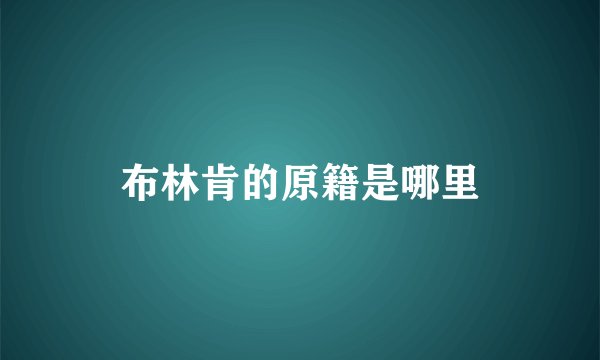 布林肯的原籍是哪里