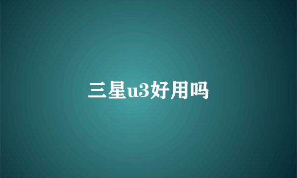 三星u3好用吗