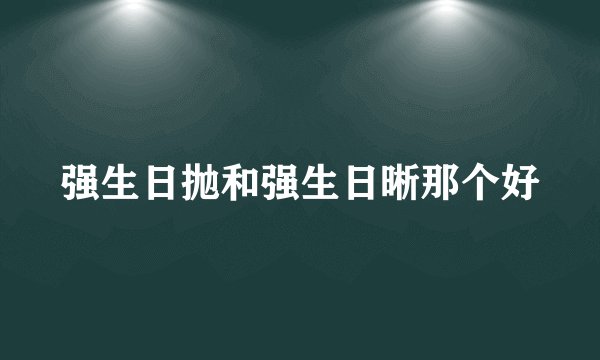 强生日抛和强生日晰那个好