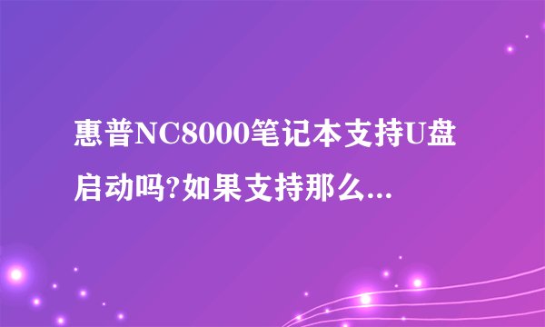 惠普NC8000笔记本支持U盘启动吗?如果支持那么怎么设置U盘启动呢?
