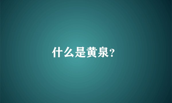 什么是黄泉？