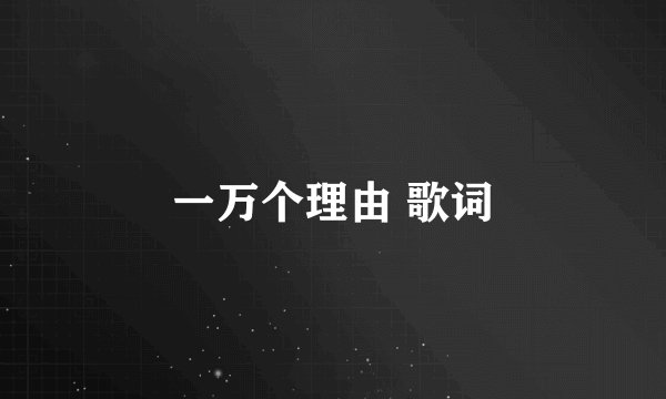 一万个理由 歌词