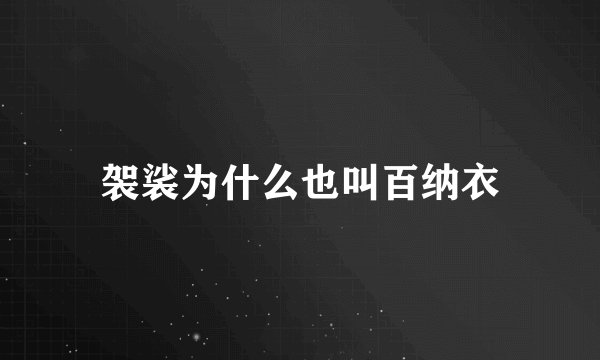 袈裟为什么也叫百纳衣