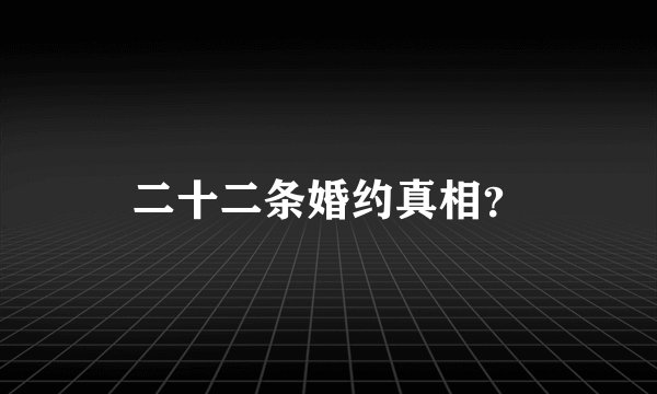 二十二条婚约真相？