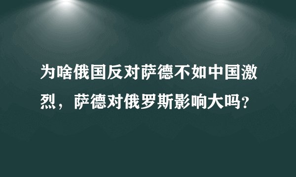 为啥俄国反对萨德不如中国激烈，萨德对俄罗斯影响大吗？