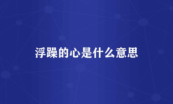 浮躁的心是什么意思