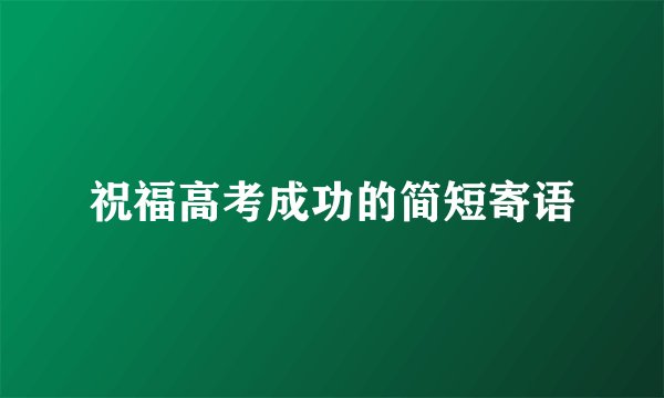 祝福高考成功的简短寄语