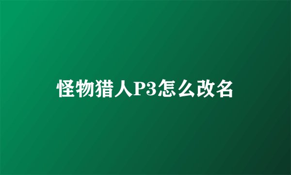 怪物猎人P3怎么改名
