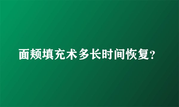 面颊填充术多长时间恢复？