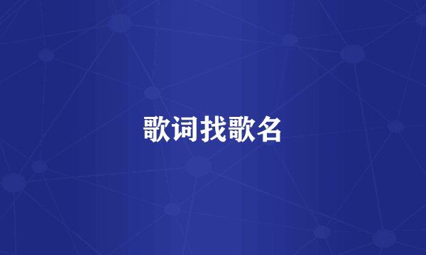 歌词找歌名