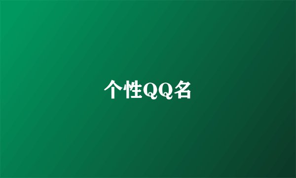 个性QQ名