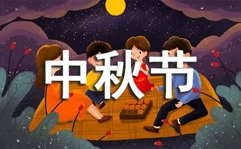 小学生中秋节贺卡简短的祝福语