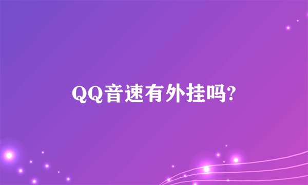 QQ音速有外挂吗?