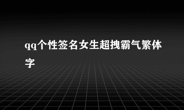 qq个性签名女生超拽霸气繁体字