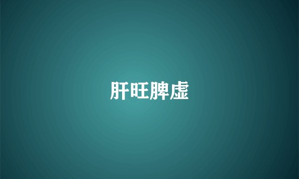 肝旺脾虚