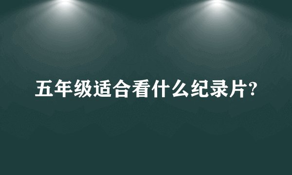 五年级适合看什么纪录片?