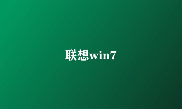 联想win7