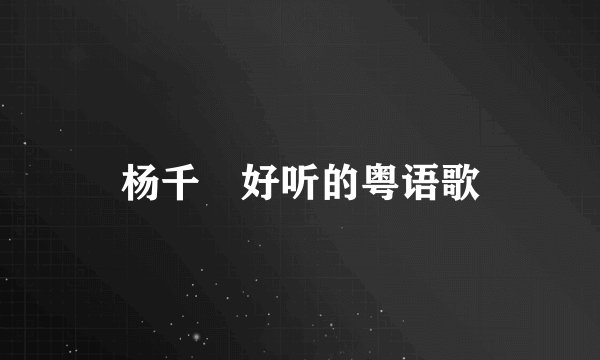 杨千嬅好听的粤语歌