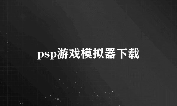 psp游戏模拟器下载