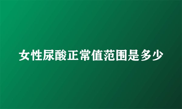 女性尿酸正常值范围是多少
