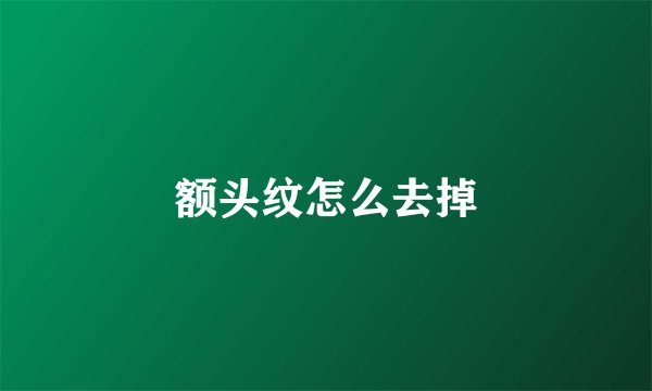 额头纹怎么去掉