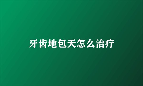 牙齿地包天怎么治疗