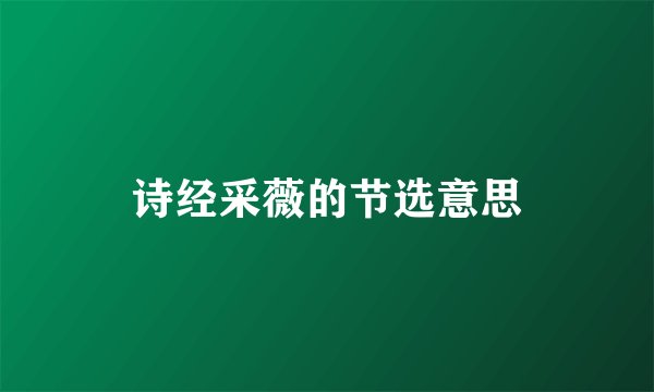 诗经采薇的节选意思
