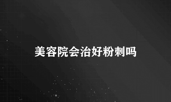 美容院会治好粉刺吗