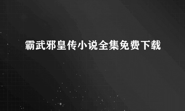 霸武邪皇传小说全集免费下载