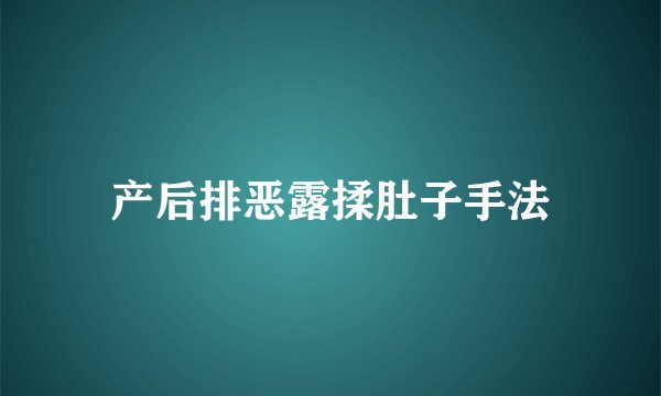 产后排恶露揉肚子手法