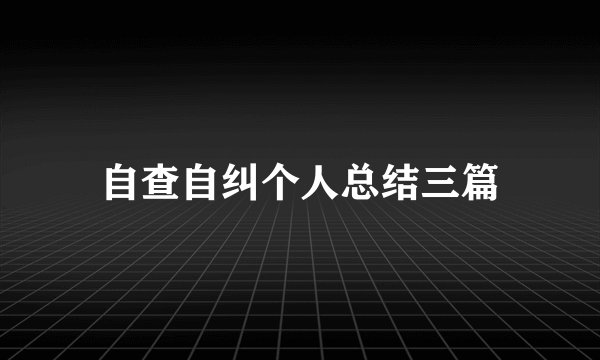 自查自纠个人总结三篇