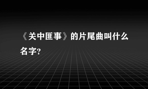 《关中匪事》的片尾曲叫什么名字？