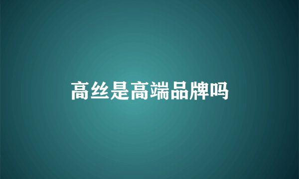 高丝是高端品牌吗