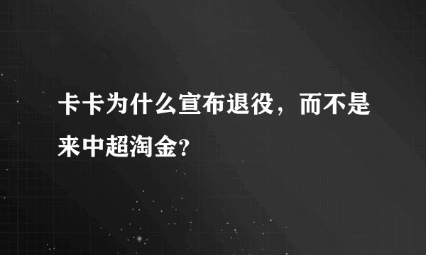 卡卡为什么宣布退役，而不是来中超淘金？