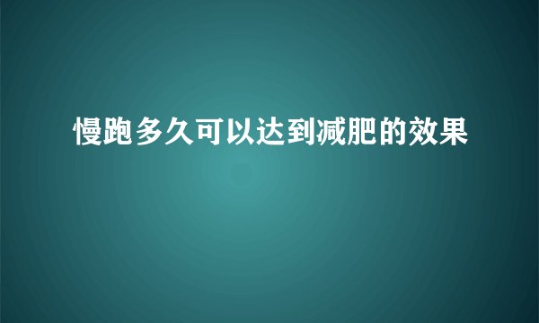 慢跑多久可以达到减肥的效果