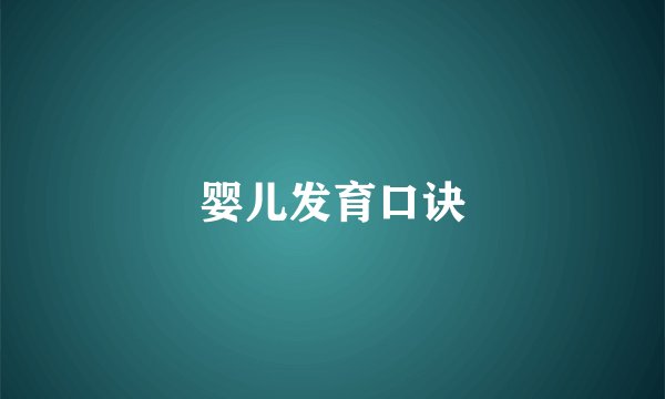 婴儿发育口诀