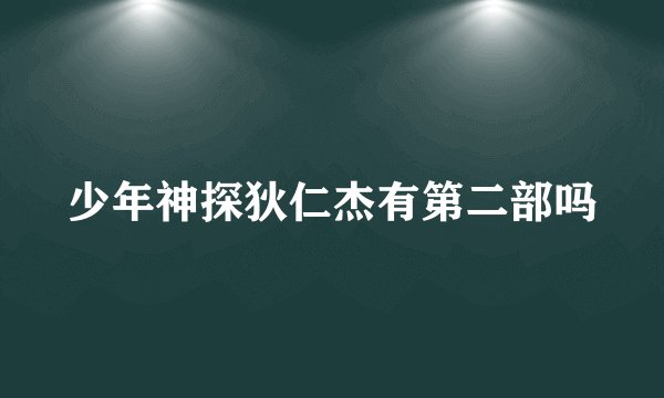 少年神探狄仁杰有第二部吗