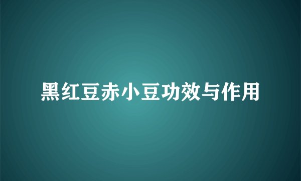 黑红豆赤小豆功效与作用