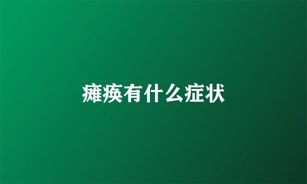 瘫痪有什么症状
