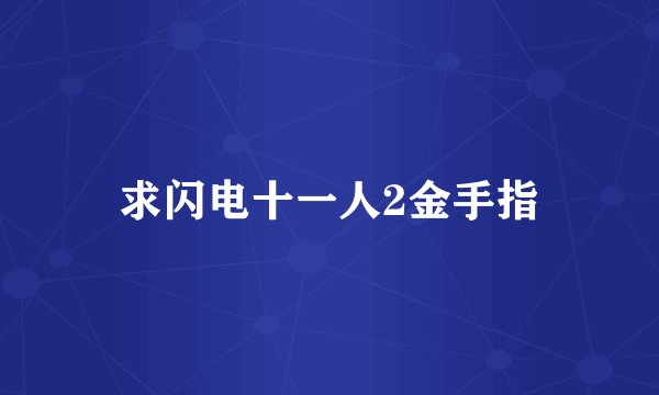 求闪电十一人2金手指