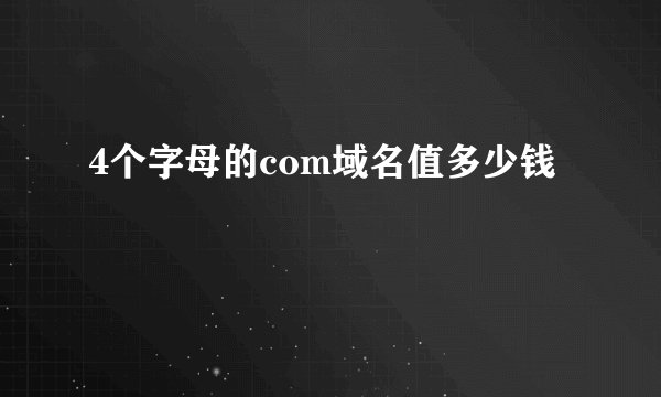 4个字母的com域名值多少钱