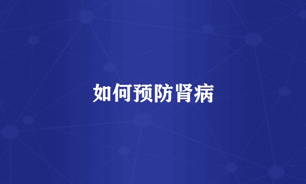 如何预防肾病