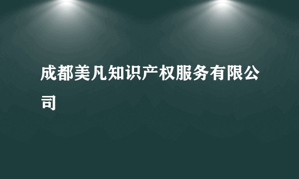 成都美凡知识产权服务有限公司