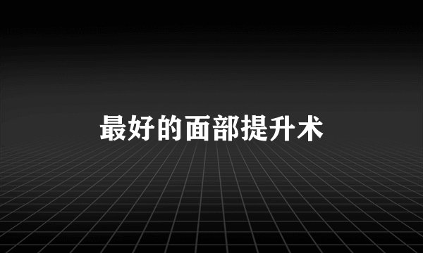 最好的面部提升术