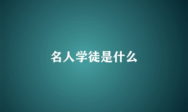名人学徒是什么